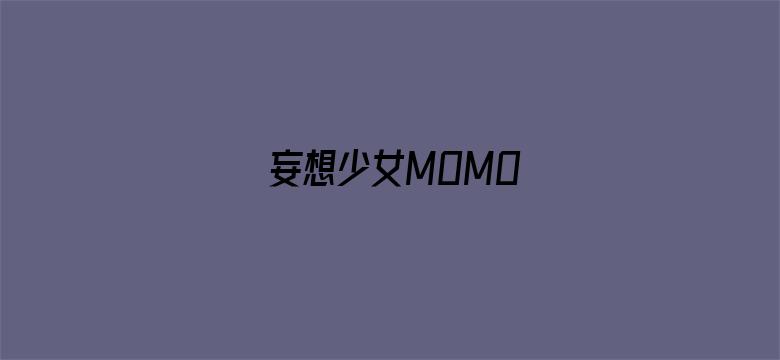 妄想少女MOMO