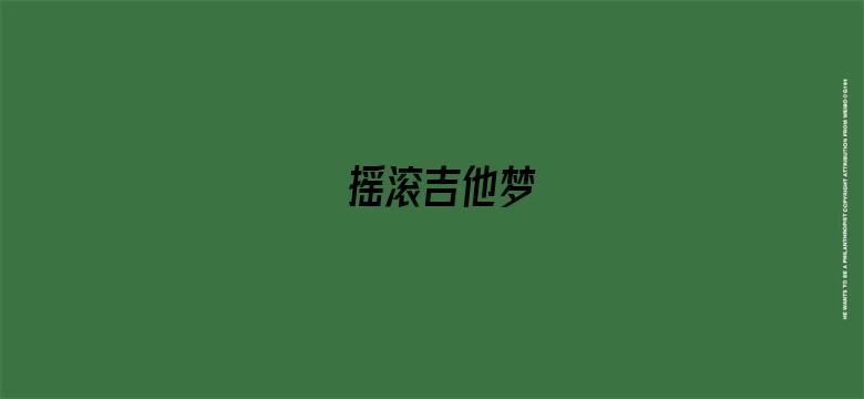 摇滚吉他梦